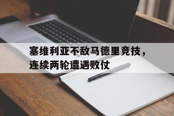 九州娱乐官方网站登录入口（九州娱乐体育、真人、游戏）-塞维利亚vs马德里竞技比赛结果